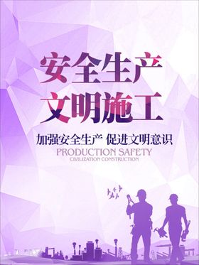 安全生产宣传展板施工文明