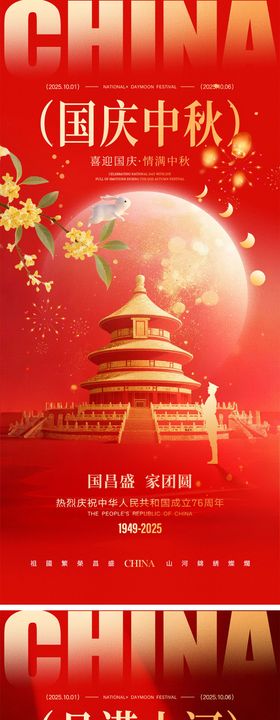 国庆节中秋节宣传海报