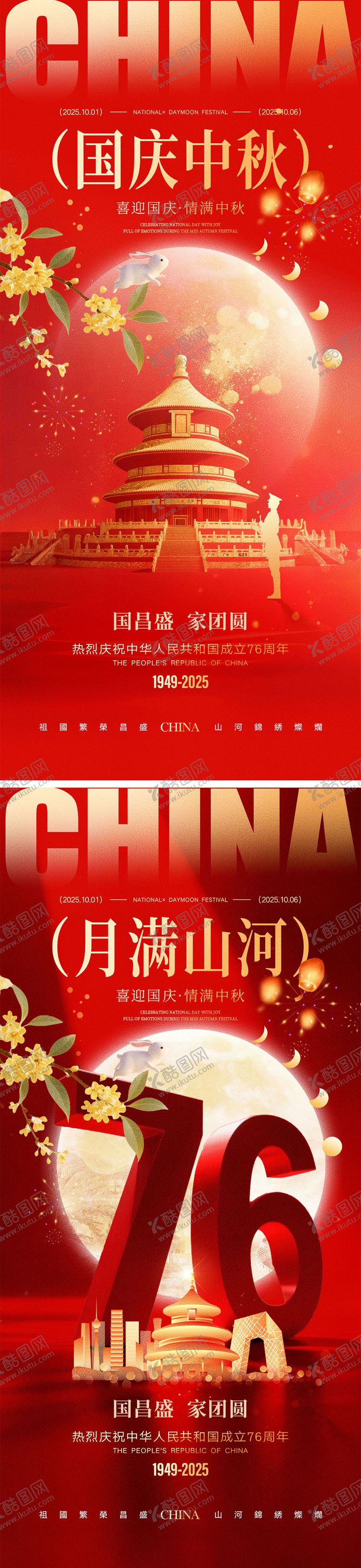 编号：96083508022220514983【酷图网】源文件下载-国庆节中秋节宣传海报