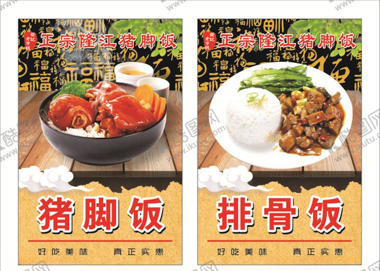 编号：82706210090309287162【酷图网】源文件下载-正宗隆江猪脚饭排骨饭