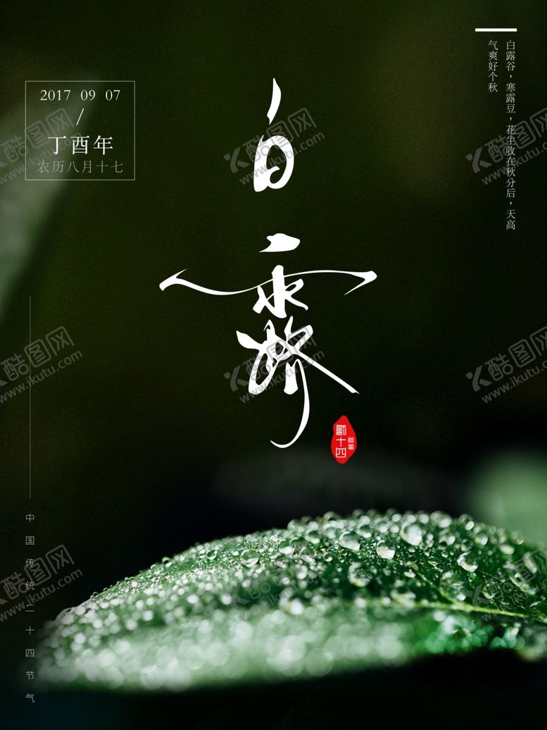编号：61090709270440248525【酷图网】源文件下载-白露