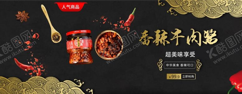 编号：55865910050229333506【酷图网】源文件下载-香辣牛肉酱