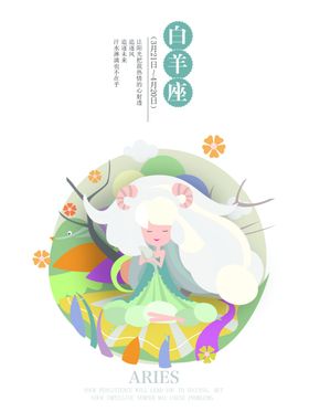 白羊座