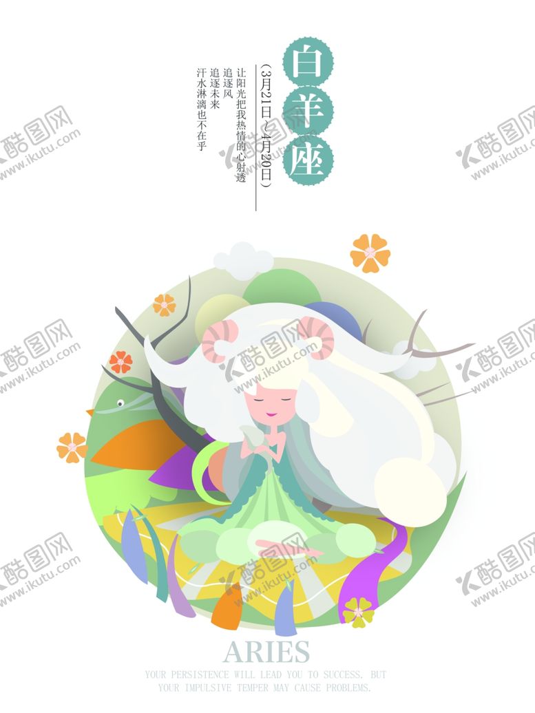 编号：17190810261704406133【酷图网】源文件下载-白羊座