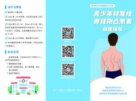 青少年特发性脊柱侧凸三折页