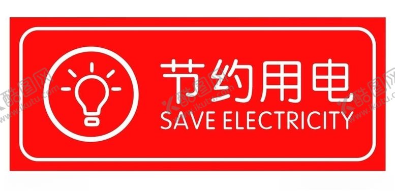 编号：94179910030556551201【酷图网】源文件下载-矢量节约用电提示牌