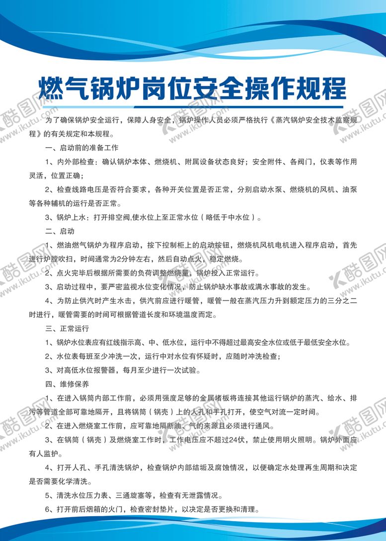 编号：58352810200434193586【酷图网】源文件下载-燃气锅炉岗位安全操作规程