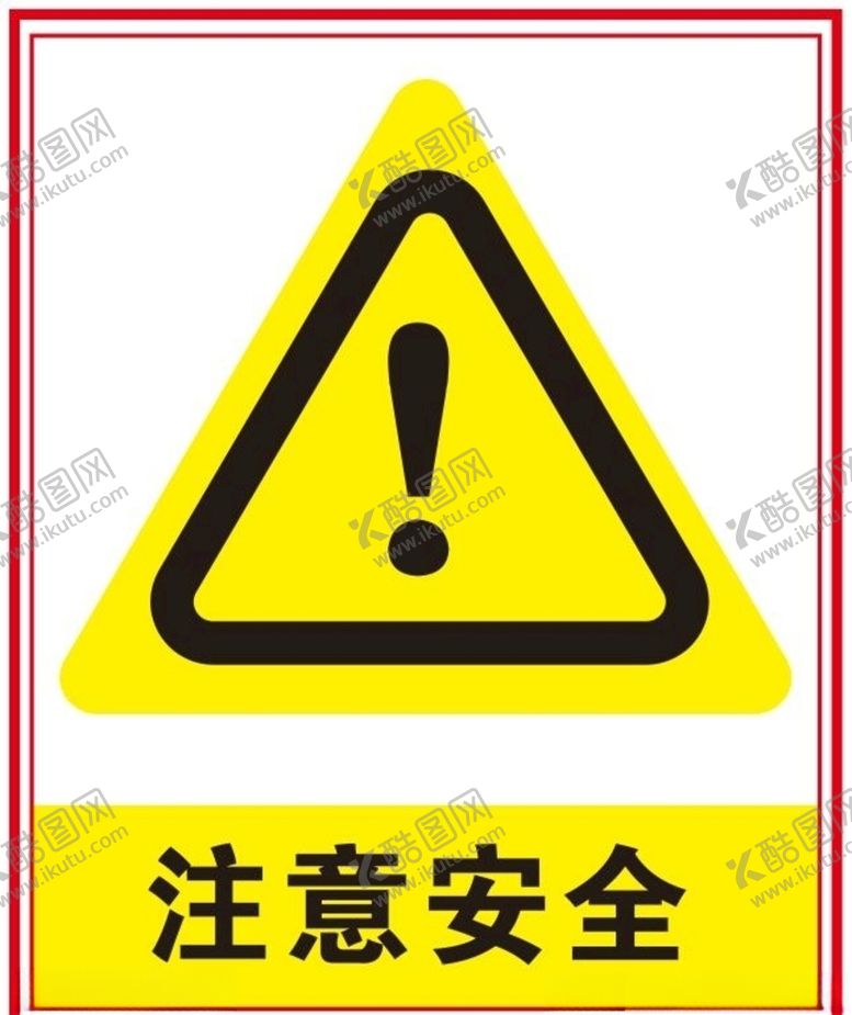编号：53923910270520045358【酷图网】源文件下载-注意安全