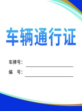 车辆通行证