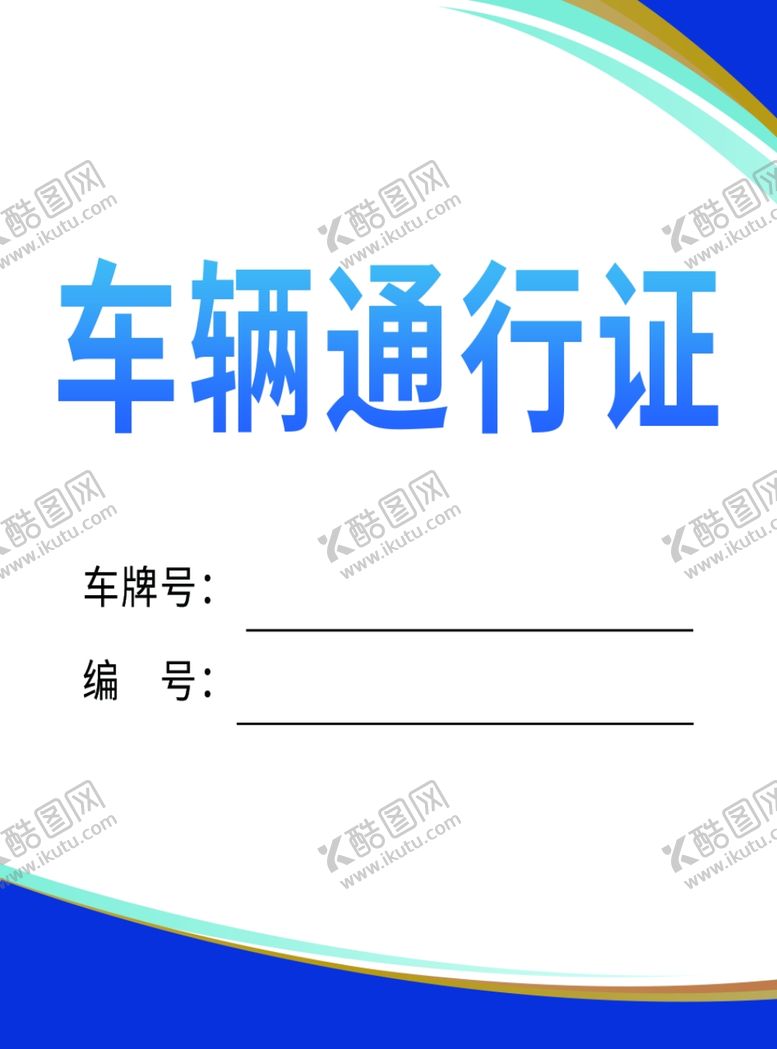 编号：23790905130815287684【酷图网】源文件下载-车辆通行证
