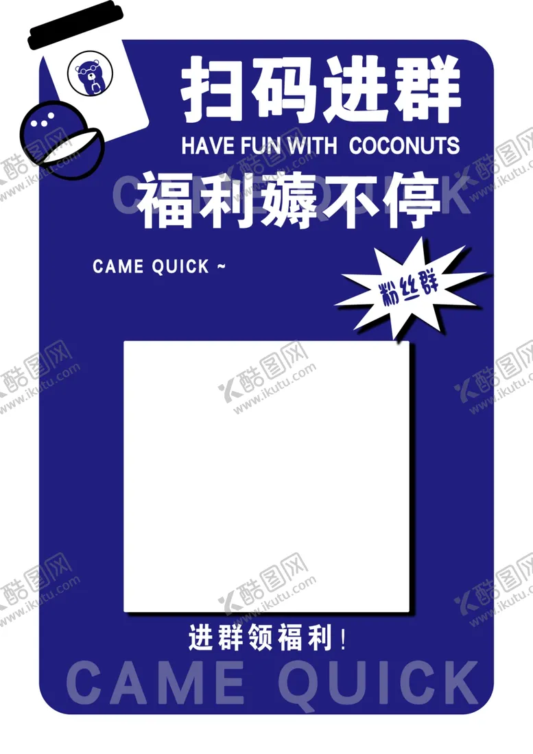编号：87339402171529009388【酷图网】源文件下载-扫码进群海报小熊海报