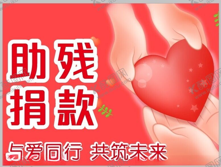 编号：50746902260718516501【酷图网】源文件下载-助残捐款