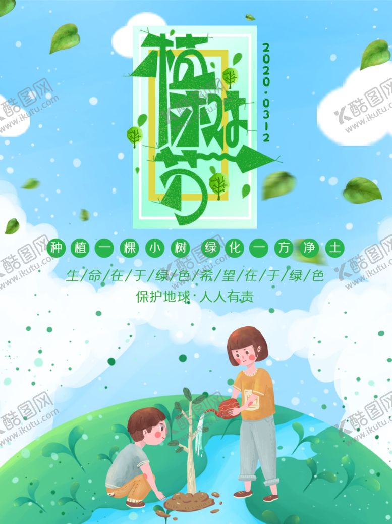 编号：11017807070724069081【酷图网】源文件下载-植树节