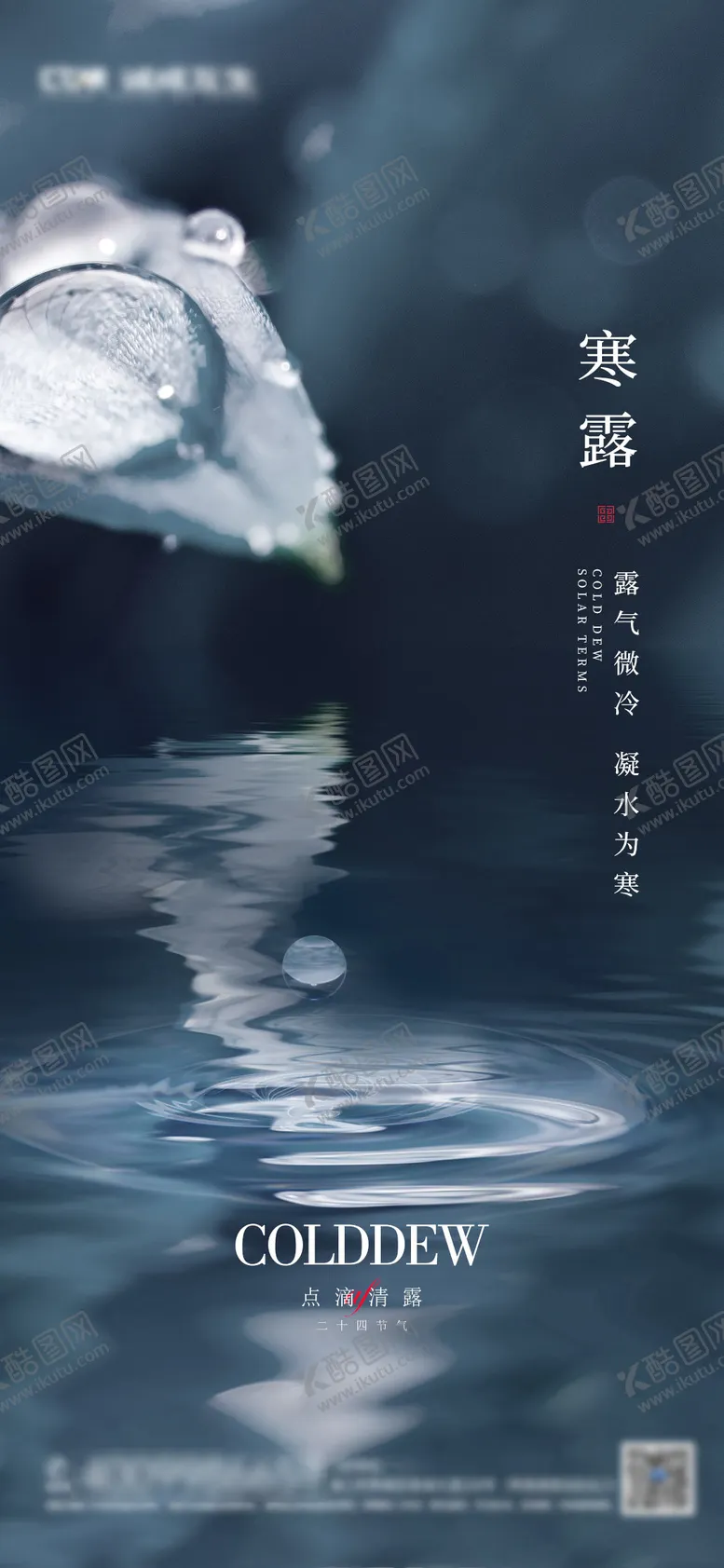 编号：46874712040957052952【酷图网】源文件下载-寒露节气海报