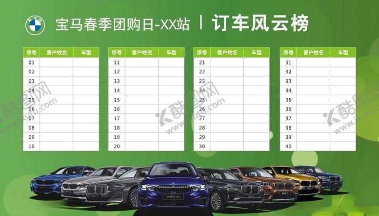 编号：79442109180007045682【酷图网】源文件下载-宝马订车风云榜