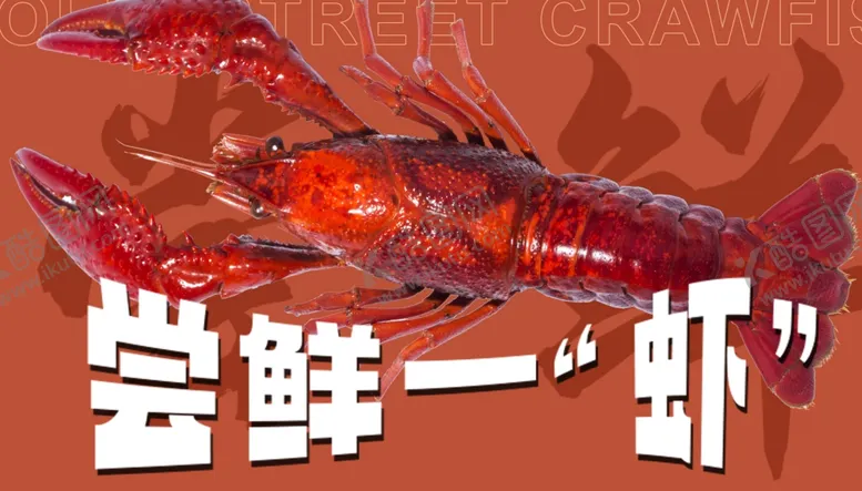 编号：18349302260135188233【酷图网】源文件下载-龙虾海报