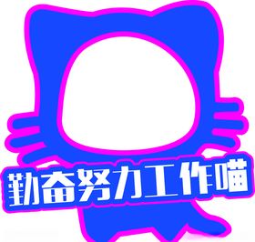 努力工作