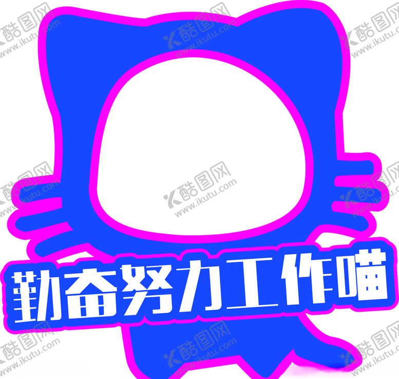 编号：31800609220553057693【酷图网】源文件下载-异型手举牌勤奋努力工作喵