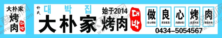 编号：88177704191223071779【酷图网】源文件下载-大朴家烤肉