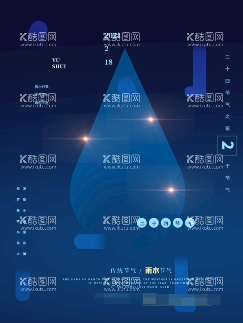 编号：62795710190834305277【酷图网】源文件下载-雨水 清明海报 谷雨 春天来了