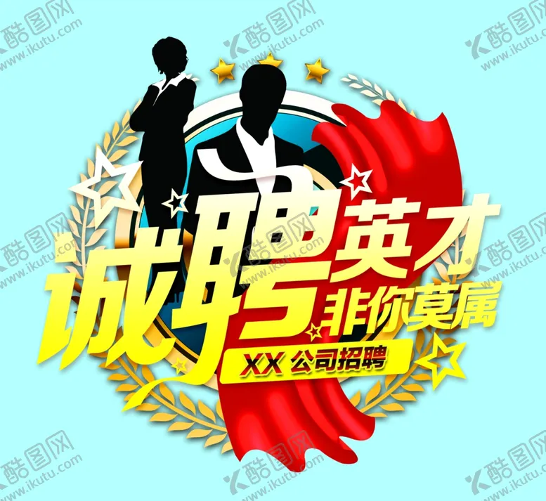编号：31335703270622586319【酷图网】源文件下载-诚聘英才