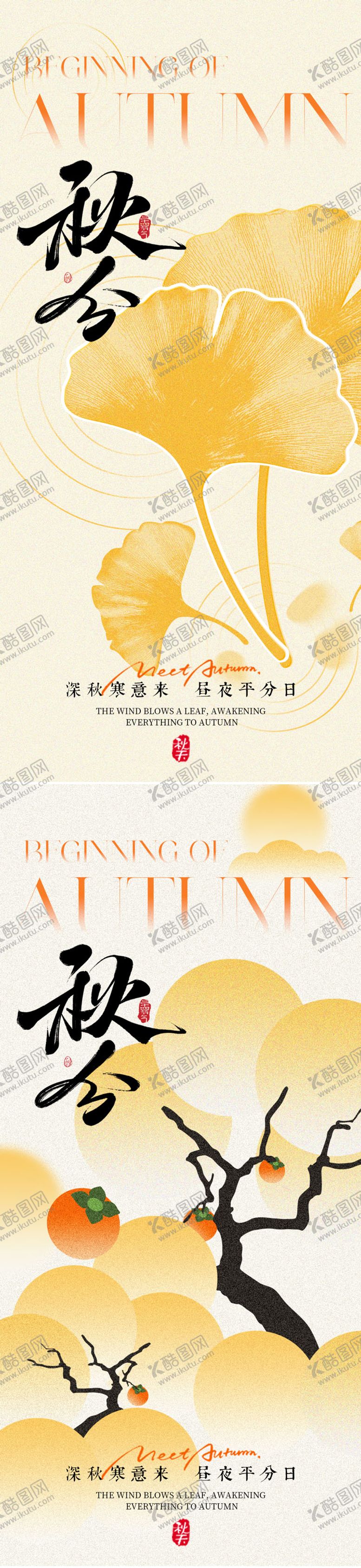 编号：82564309262026294457【酷图网】源文件下载-秋分节气海报