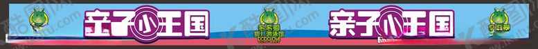 编号：45596510230843526995【酷图网】源文件下载-亲子小王国