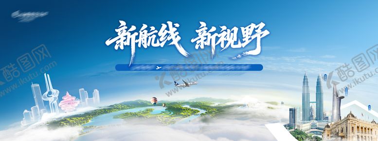 编号：19771004031757376861【酷图网】源文件下载-新航线新视野航空主视觉