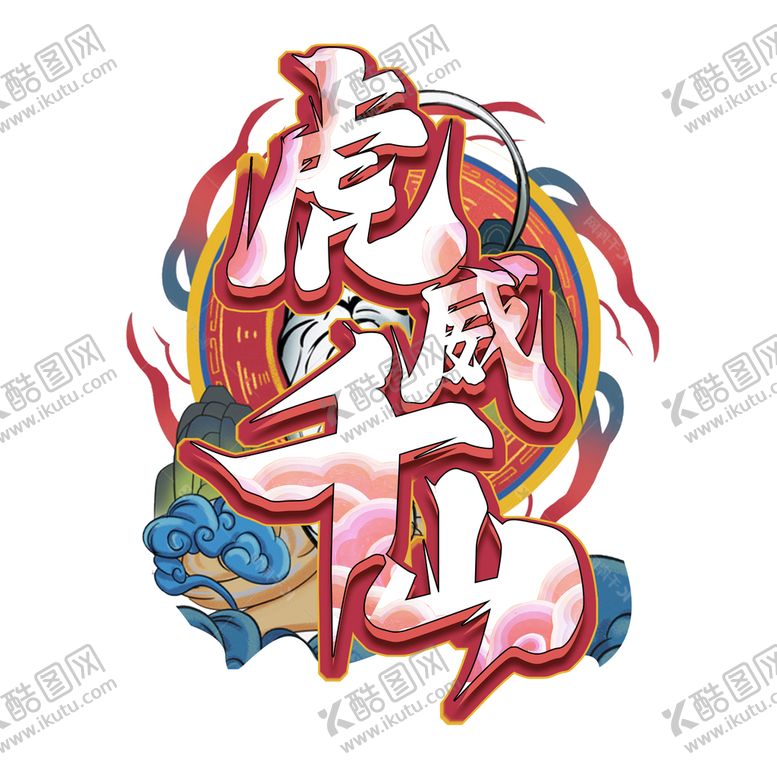 编号：01324609240825027389【酷图网】源文件下载-虎威千山