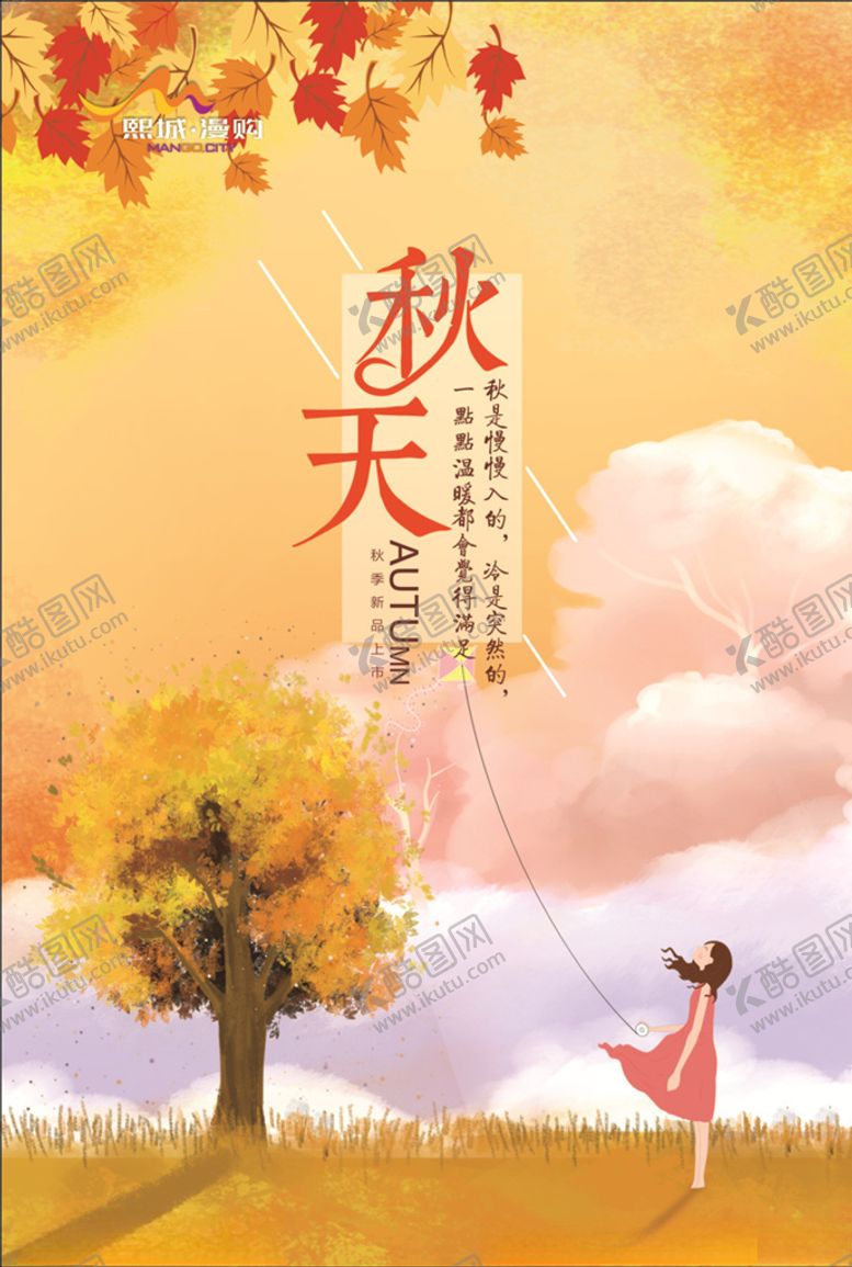 编号：43402107030558449525【酷图网】源文件下载-秋天