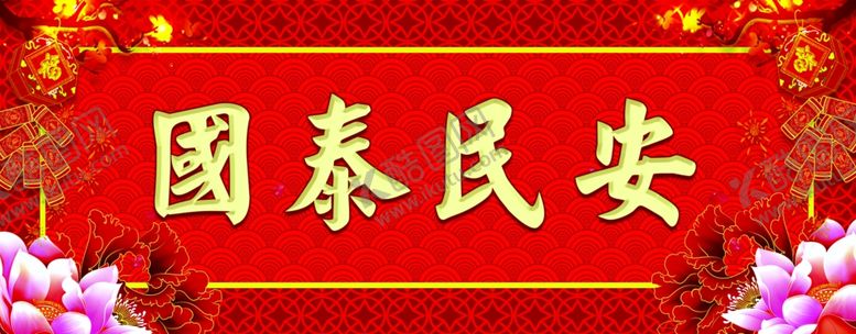 编号：33776707071841587692【酷图网】源文件下载-横批