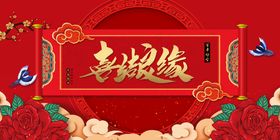 喜结良缘创意海报