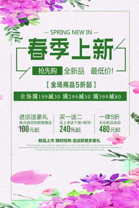 春季上新