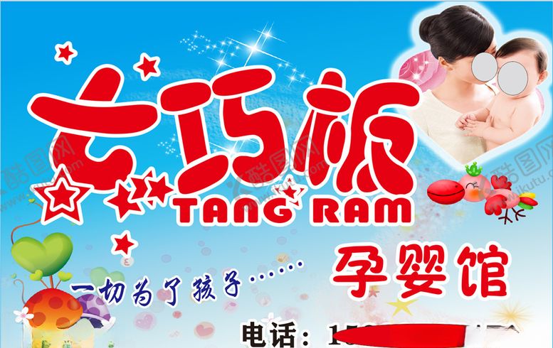 编号：99076609251413353360【酷图网】源文件下载-七巧板孕婴馆