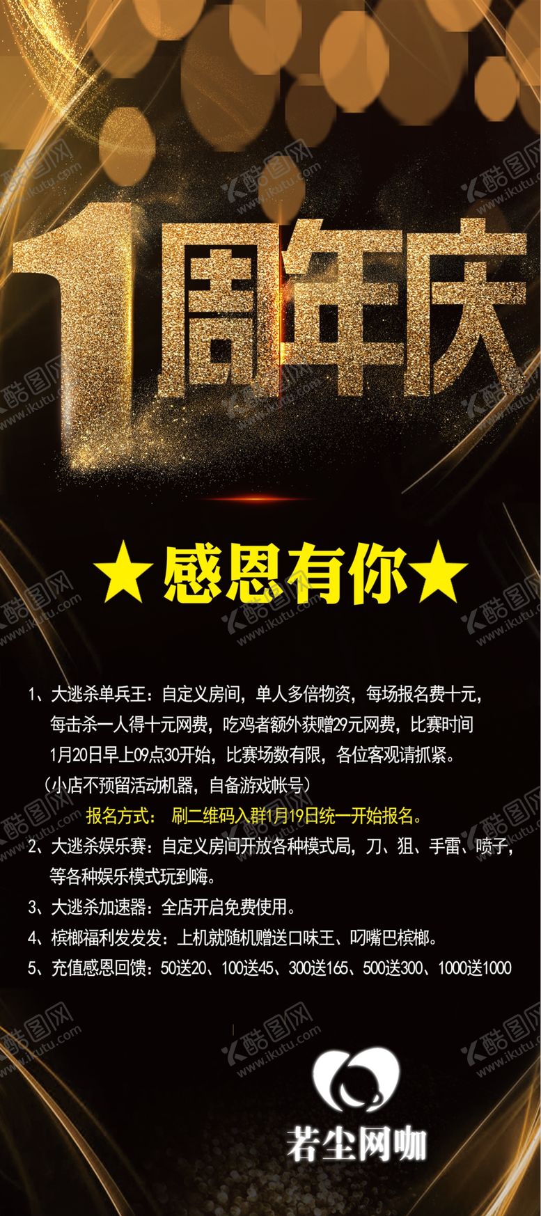 编号：47395009131219518609【酷图网】源文件下载-1周年庆展架 网咖展架