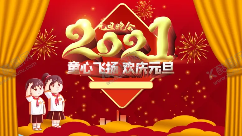 编号：48176303261359092790【酷图网】源文件下载-小学元旦晚会