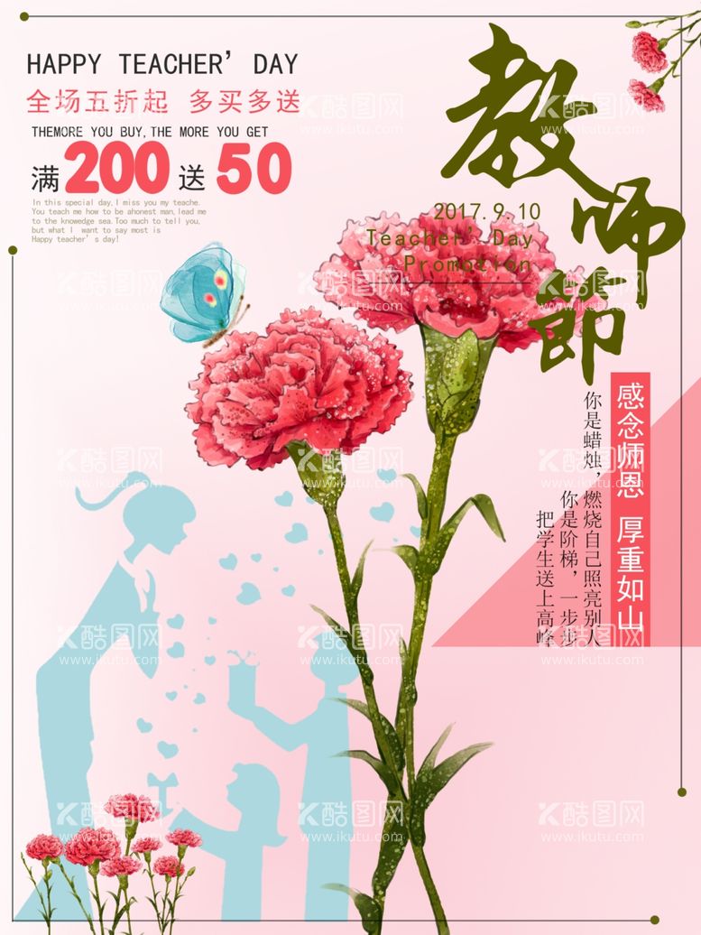 编号：47404202240748075021【酷图网】源文件下载-教师节海报