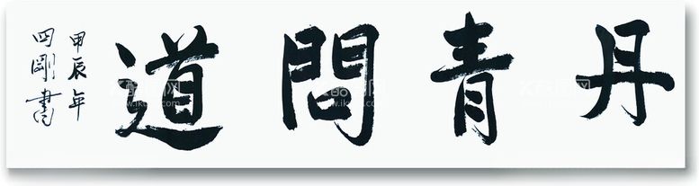 编号：59244203070411125091【酷图网】源文件下载-丹青问道