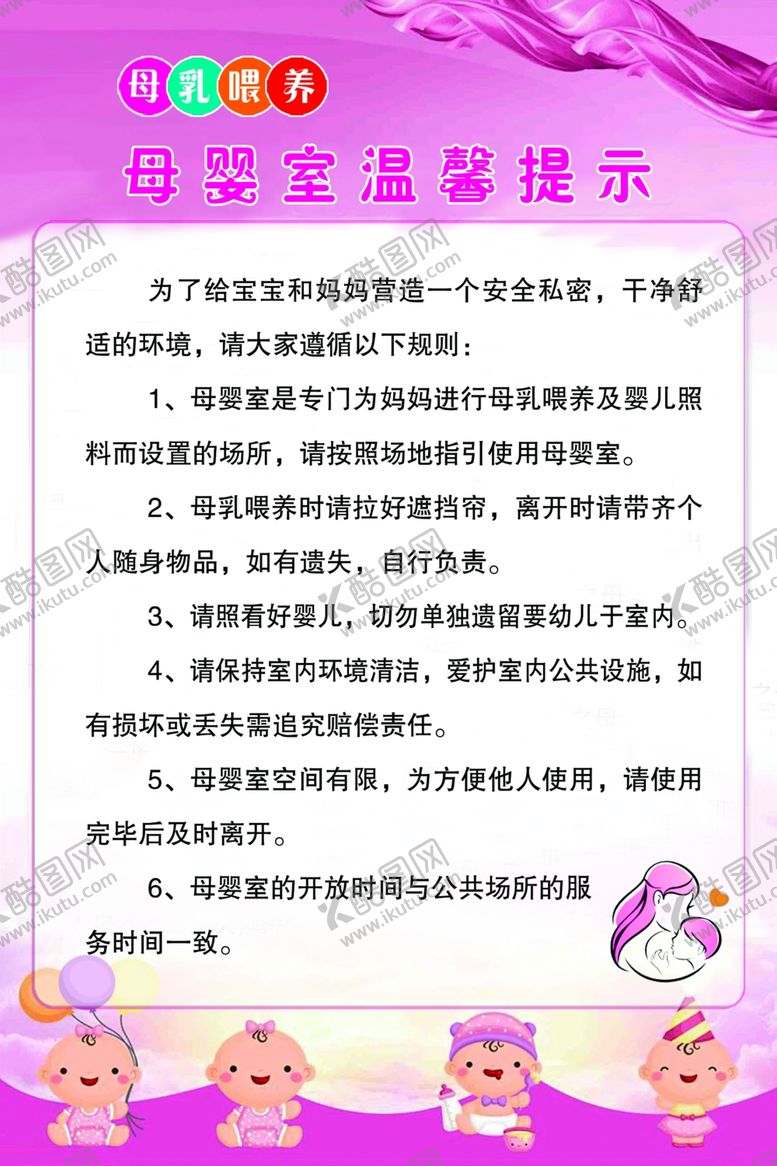 编号：79879107041623152631【酷图网】源文件下载-母婴室温馨提示