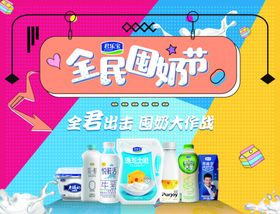 全民囤奶节促销海报
