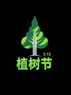 植树节文字