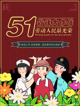 五一劳动促销海报