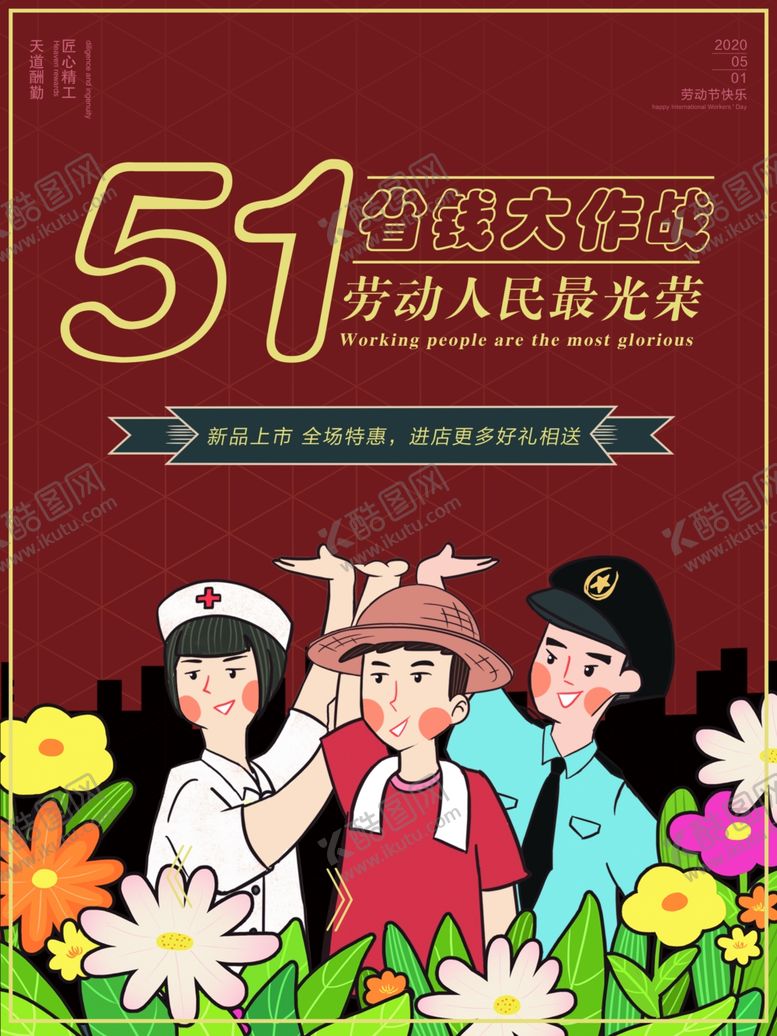 编号：33622710240037116754【酷图网】源文件下载-五一劳动促销海报