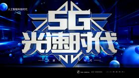 5G光速时代