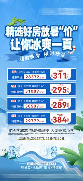 房地产冰爽一夏特价房源海报