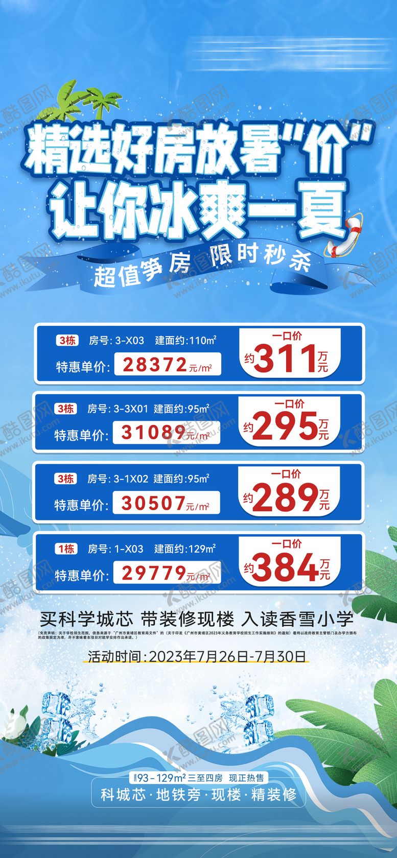 编号：29237606151704393879【酷图网】源文件下载-房地产冰爽一夏特价房源海报