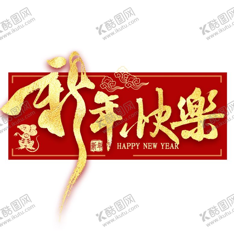 编号：24183610220305573196【酷图网】源文件下载-新年展板