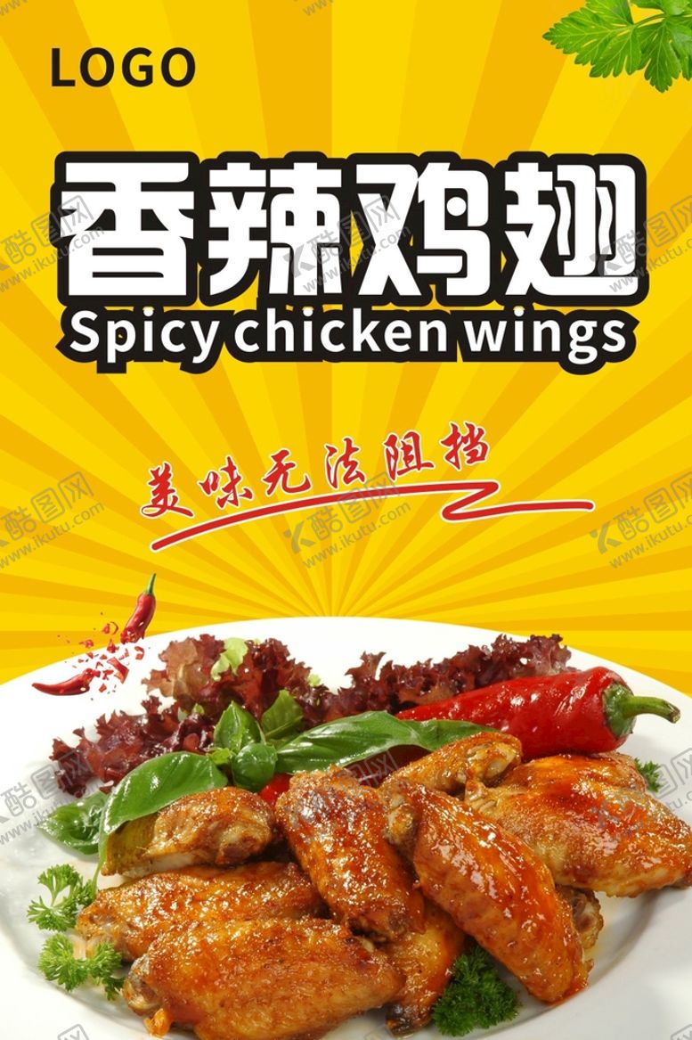 编号：51834101172144227930【酷图网】源文件下载-鸡翅