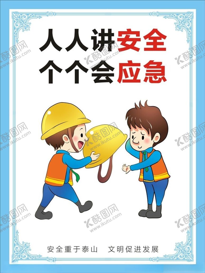 编号：20713702062019021303【酷图网】源文件下载-安全生产