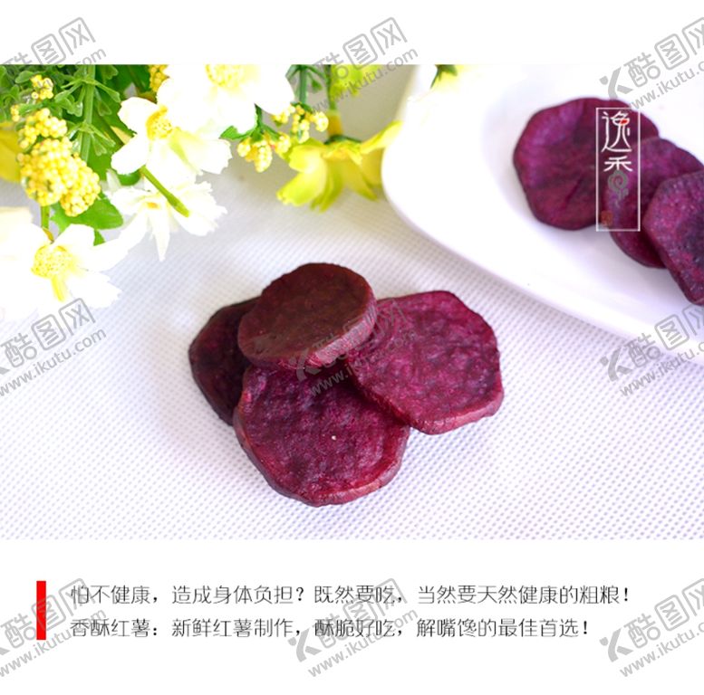 编号：61867606251701271634【酷图网】源文件下载-香酥紫薯片
